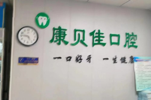 济南天桥区康贝佳口腔前台 济南天桥区康贝佳口腔前台